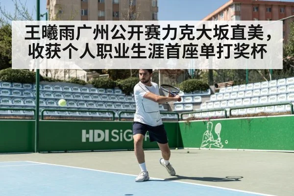 王曦雨广州公开赛力克大坂直美，收获个人职业生涯首座单打奖杯