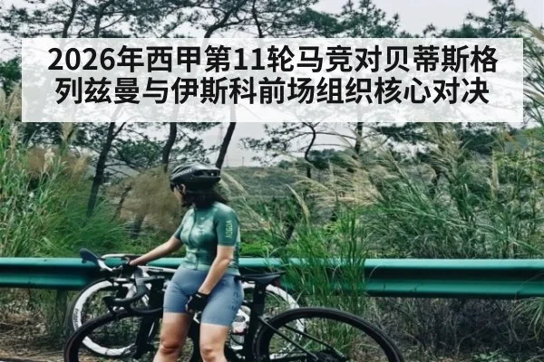 2026年西甲第11轮马竞对贝蒂斯格列兹曼与伊斯科前场组织核心对决